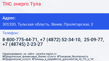 ТНС энерго Тула - визитка