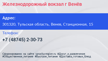 Железнодорожный вокзал г Венёв - визитка