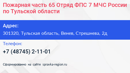 Пожарная часть 65 Отряд ФПС 7 МЧС России по Тульской области - визитка