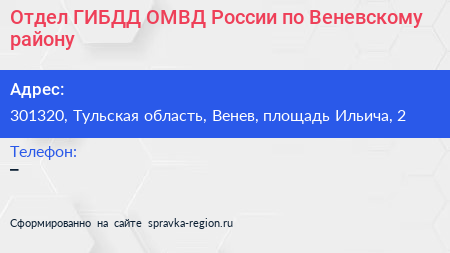 Отдел ГИБДД ОМВД России по Веневскому району - визитка