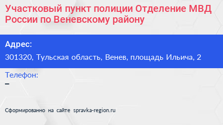 Участковый пункт полиции Отделение МВД России по Веневскому району - визитка