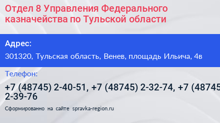 Отдел 8 Управления Федерального казначейства по Тульской области - визитка