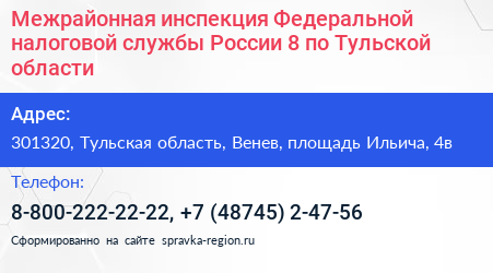 Межрайонная инспекция Федеральной налоговой службы России 8 по Тульской области - визитка