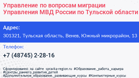 Управление по вопросам миграции Управления МВД России по Тульской области - визитка