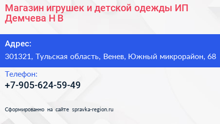 Магазин игрушек и детской одежды ИП Демчева Н В  - визитка