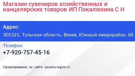 Магазин сувениров хозяйственных и канцелярских товаров ИП Покалюхина С Н  - визитка