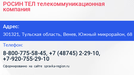 РОСИН ТЕЛ телекоммуникационная компания - визитка