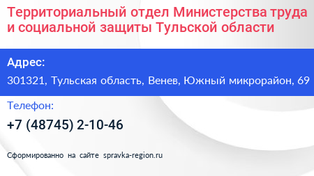 Территориальный отдел Министерства труда и социальной защиты Тульской области - визитка