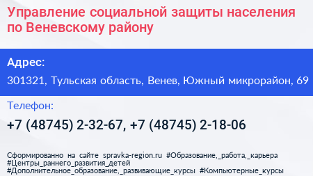 Управление социальной защиты населения по Веневскому району - визитка