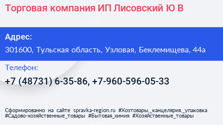 Торговая компания ИП Лисовский Ю В  - визитка
