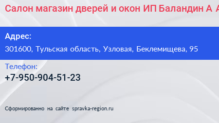 Салон магазин дверей и окон ИП Баландин А А  - визитка