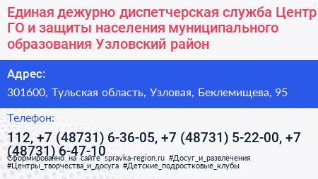 Единая дежурно диспетчерская служба Центр ГО и защиты населения муниципального образования Узловский район - визитка