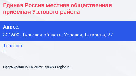 Единая Россия местная общественная приемная Узлового района - визитка
