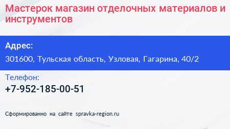 Мастерок магазин отделочных материалов и инструментов - визитка