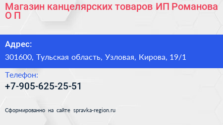 Магазин канцелярских товаров ИП Романова О П  - визитка