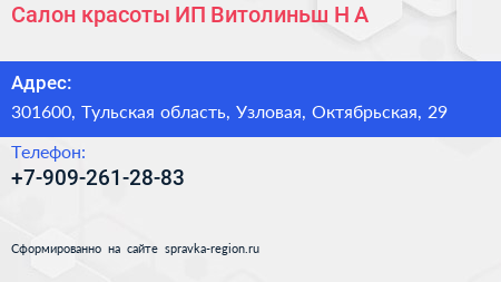 Салон красоты ИП Витолиньш Н А  - визитка