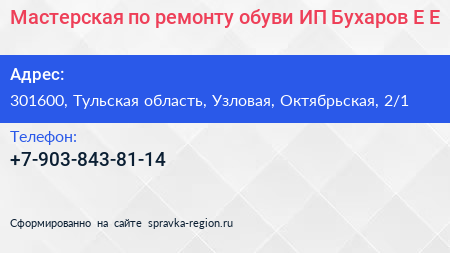 Мастерская по ремонту обуви ИП Бухаров Е Е  - визитка