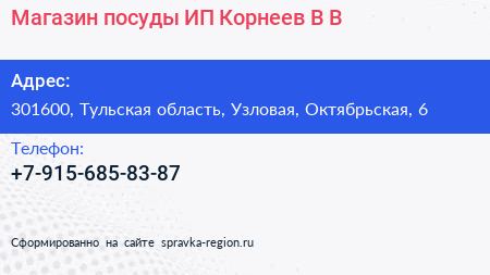 Магазин посуды ИП Корнеев В В  - визитка