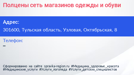 Полцены сеть магазинов одежды и обуви - визитка