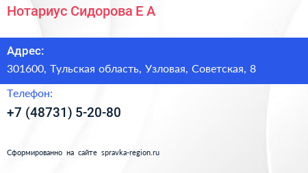 Нотариус Сидорова Е А  - визитка