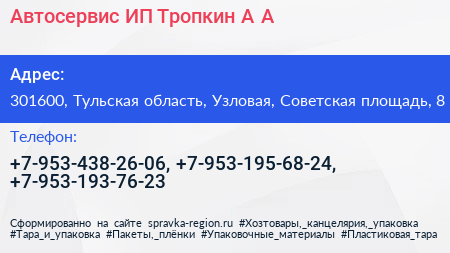 Автосервис ИП Тропкин А А  - визитка