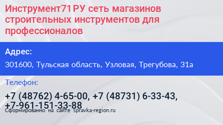 Инструмент71 РУ сеть магазинов строительных инструментов для профессионалов - визитка