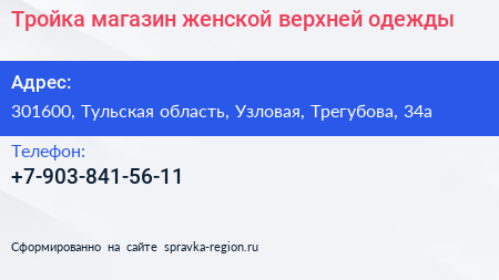 Нажмите, чтобы скачать визитку Тройка магазин женской верхней одежды - визитка