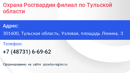 Охрана Росгвардии филиал по Тульской области - визитка