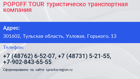POPOFF TOUR туристическо транспортная компания - визитка