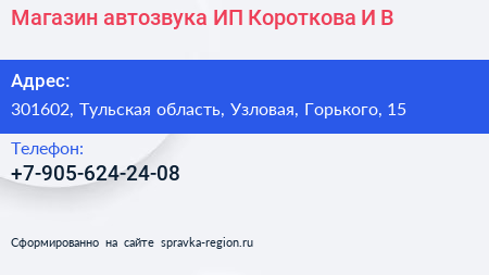 Магазин автозвука ИП Короткова И В  - визитка