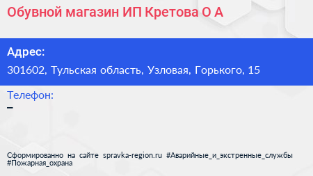 Обувной магазин ИП Кретова О А  - визитка