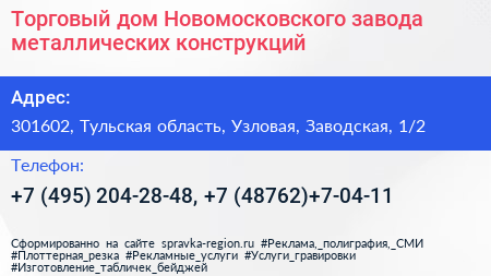 Торговый дом Новомосковского завода металлических конструкций - визитка