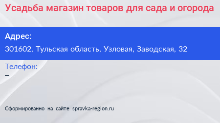 Усадьба магазин товаров для сада и огорода - визитка