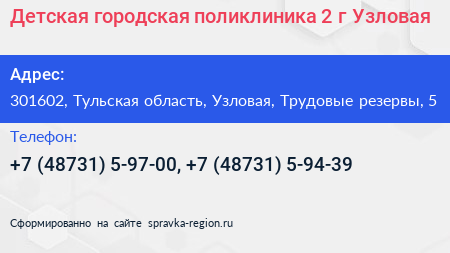 Детская городская поликлиника 2 г Узловая - визитка