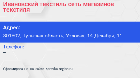 Ивановский текстиль сеть магазинов текстиля - визитка