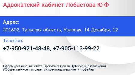 Адвокатский кабинет Лобастова Ю Ф  - визитка