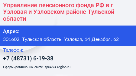 Управление пенсионного фонда РФ в г Узловая и Узловском районе Тульской области - визитка