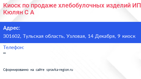 Киоск по продаже хлебобулочных изделий ИП Кюлян С А  - визитка
