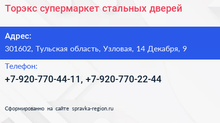 Торэкс супермаркет стальных дверей - визитка