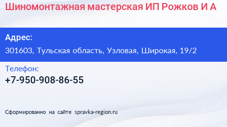 Шиномонтажная мастерская ИП Рожков И А  - визитка