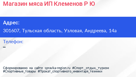 Магазин мяса ИП Клеменов Р Ю  - визитка