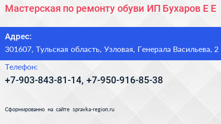 Мастерская по ремонту обуви ИП Бухаров Е Е  - визитка