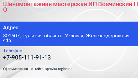 Шиномонтажная мастерская ИП Вовчинский Н О  - визитка