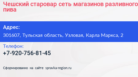 Чешский старовар сеть магазинов разливного пива - визитка