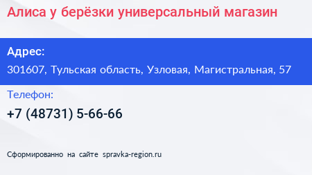 Алиса у берёзки универсальный магазин - визитка