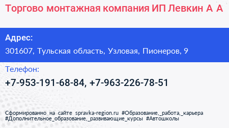 Торгово монтажная компания ИП Левкин А А  - визитка