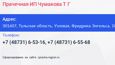 Прачечная ИП Чумакова Т Г  - визитка