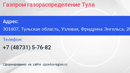 Газпром газораспределение Тула - визитка