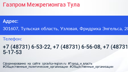 Газпром Межрегионгаз Тула - визитка