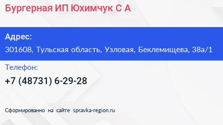 Бургерная ИП Юхимчук С А  - визитка